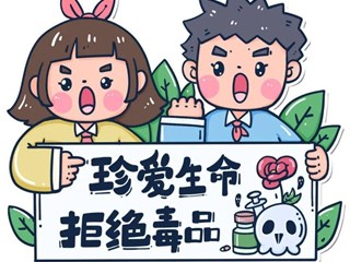 认识毒品，拒绝毒品